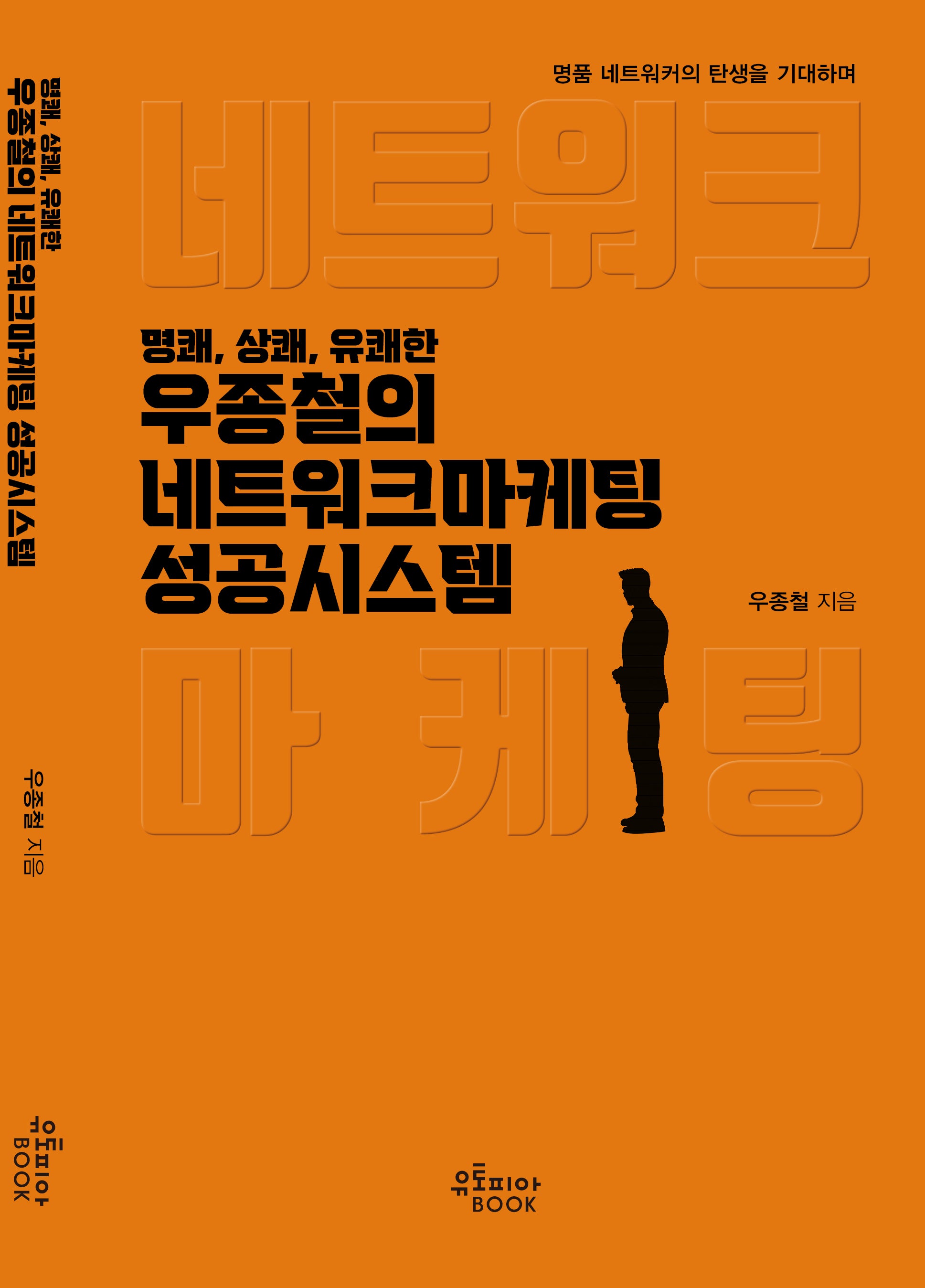 우종철의 네트워크마케팅 성공시스템