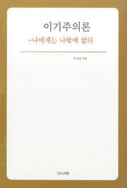 이기주의론(인문교양시리즈 5)