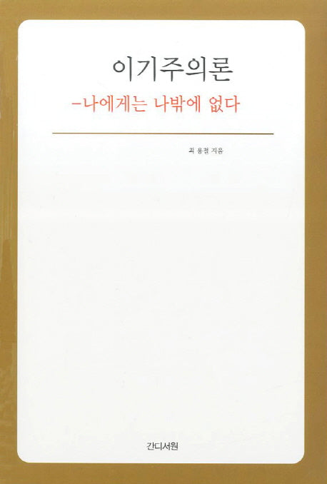 이기주의론(인문교양시리즈 5)