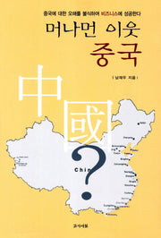 머나먼 이웃 중국(개정판 2판)