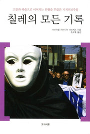 칠레의 모든 기록(개정판)