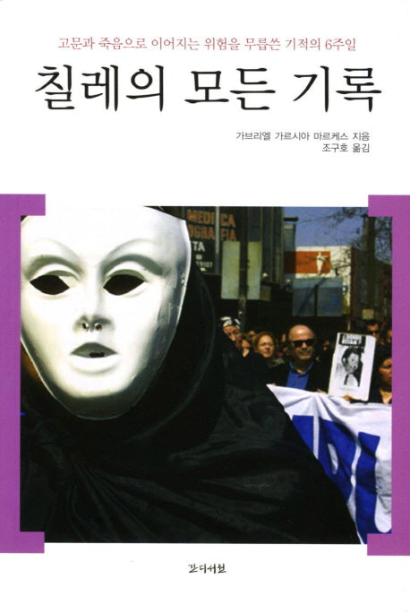 칠레의 모든 기록(개정판)