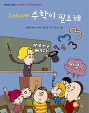 그러니까 수학이 필요해(노란상상 교양 1)