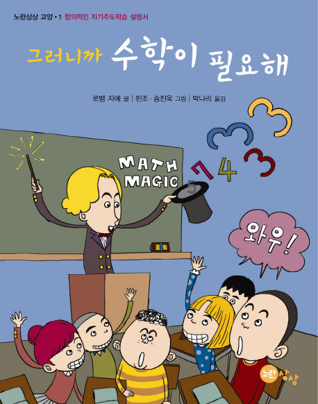 그러니까 수학이 필요해(노란상상 교양 1)