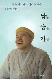 납승가(영흥선사 선어록)