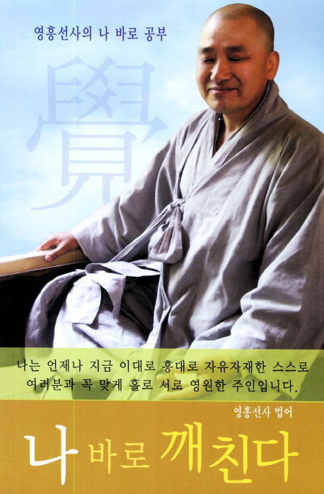 나 바로 깨친다
