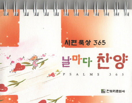 날마다 찬양(시편 묵상 365)(스프링)