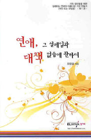 연애 그 설레임과 대책 없음에 관하여(설레이는 연애와 아름다운 가정만들기 1)