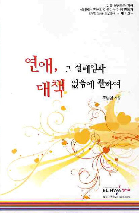 연애 그 설레임과 대책 없음에 관하여(설레이는 연애와 아름다운 가정만들기 1)