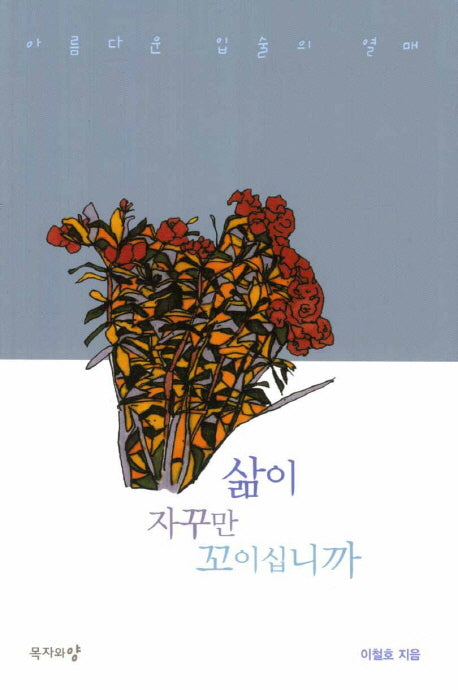 삶이 자꾸만 꼬이십니까