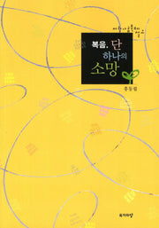 복음 단 하나의 소망