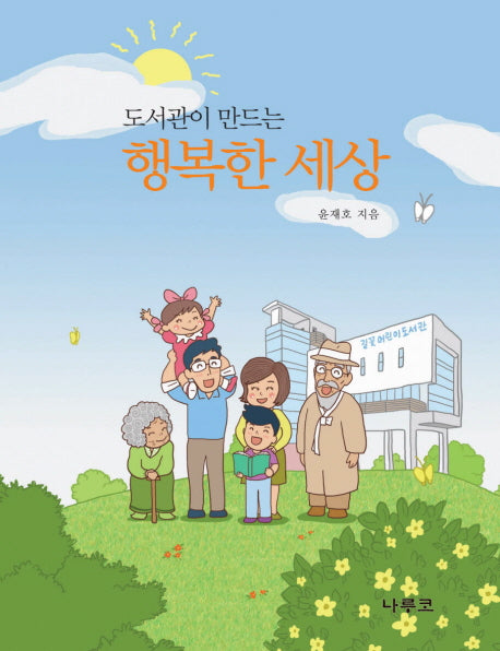 행복한 세상(도서관이 만드는)
