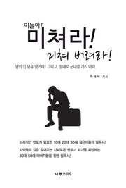 미쳐라 미쳐 버려라(아들아)