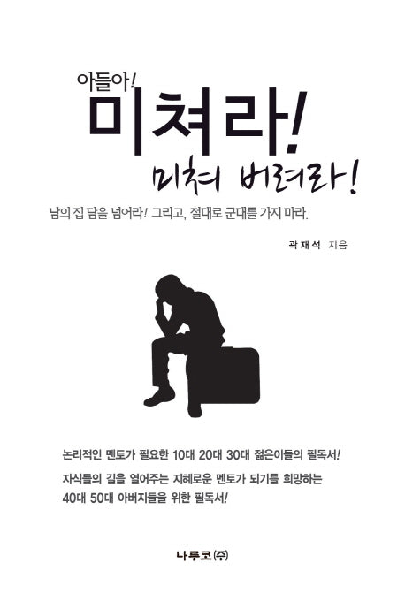 미쳐라 미쳐 버려라(아들아)