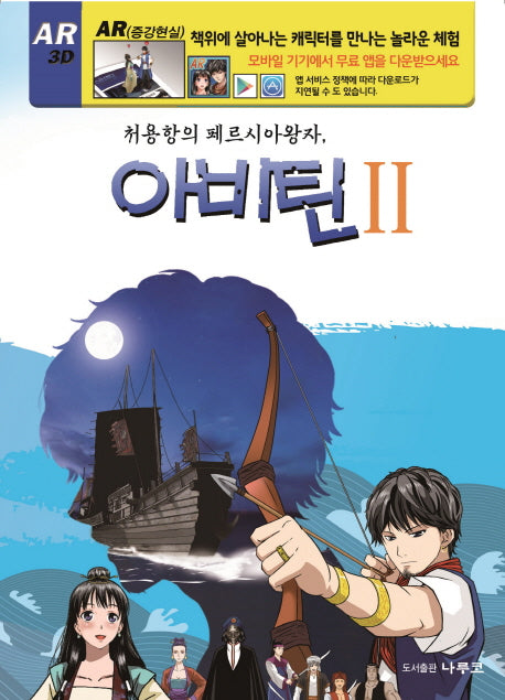 처용항의 페르시아 왕자, 아비틴 2