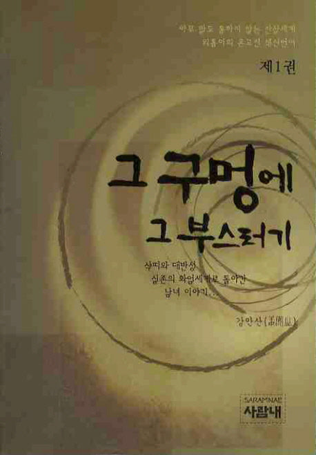 그 구멍에 그 부스러기 제1권