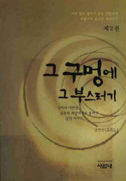 그 구멍에 그 부스러기 제2권