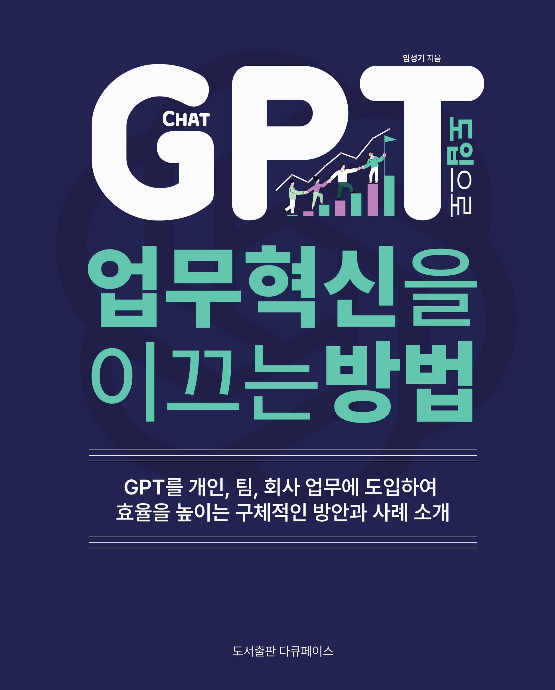CHAT GPT 도입으로 업무 혁신을 이끄는 방법