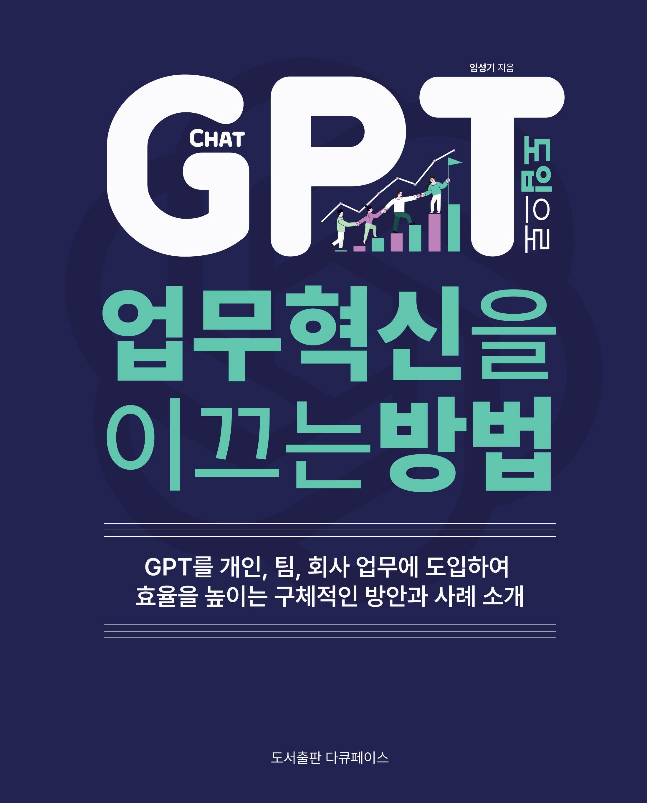 CHAT GPT 도입으로 업무 혁신을 이끄는 방법