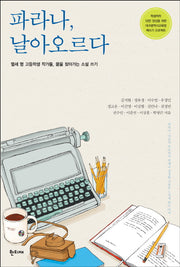 파라나 날아오르다