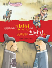 명분과 의리의 김상헌이냐 현실과 변통의 최명길이냐
