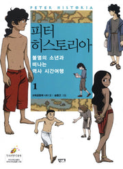 피터 히스토리아 1