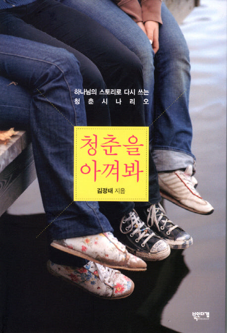 청춘을 아껴봐(반양장)