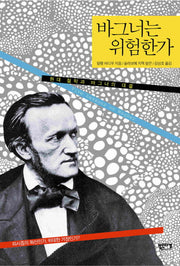 바그너는 위험한가(반양장)