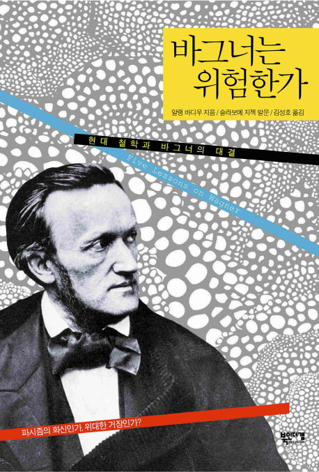 바그너는 위험한가(반양장)