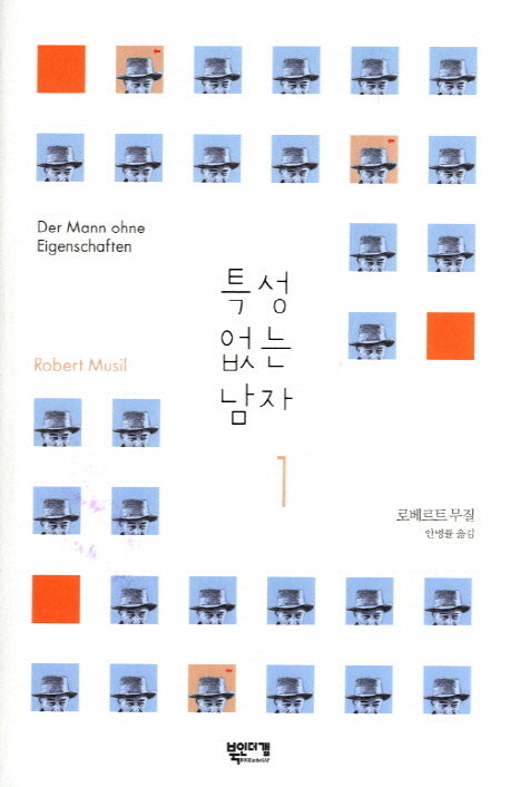 특성 없는 남자 1