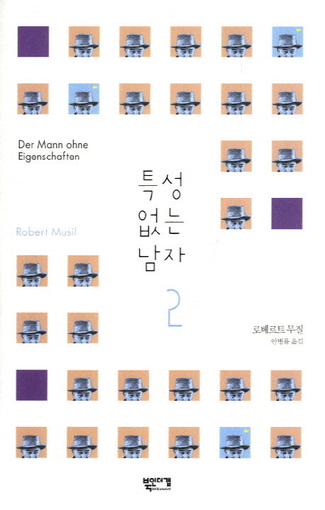 특성 없는 남자 2