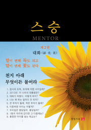 스승 2: 대화