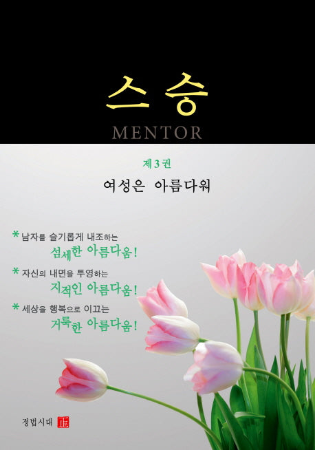 스승 3: 여성은 아름다워