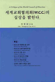 세계교회협의회(WCC)의 실상을 밝힌다