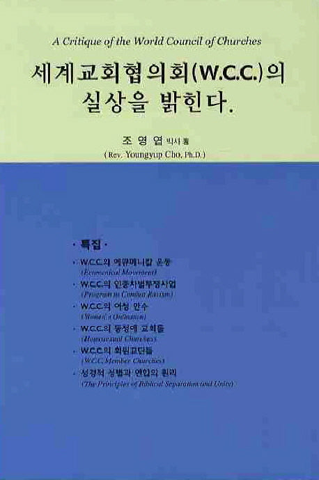 세계교회협의회(WCC)의 실상을 밝힌다