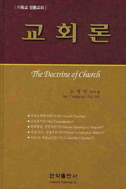 교회론(4판)(양장본 Hardcover)