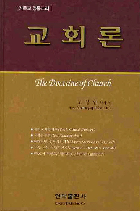 교회론(4판)(양장본 Hardcover)