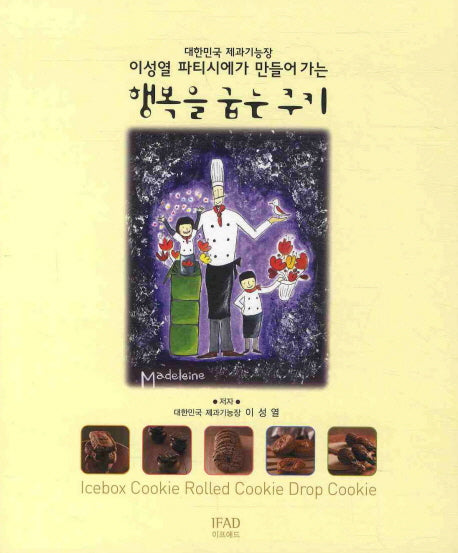 행복을 굽는 쿠키(이성열 파티시에가 만들어 가는)