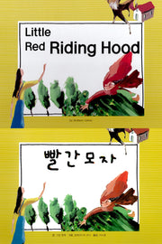 빨간 모자(Little Red Riding Hood)(느낌표 세계 명작동화 영어와 한글로 명작 읽기)(양장본 HardCover)