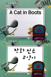장화 신은 고양이(A Cat in Boots)(느낌표 세계 명작동화 영어와 한글로 명작 읽기)(양장본 HardCover)