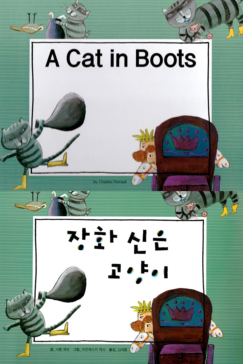 장화 신은 고양이(A Cat in Boots)(느낌표 세계 명작동화 영어와 한글로 명작 읽기)(양장본 HardCover)