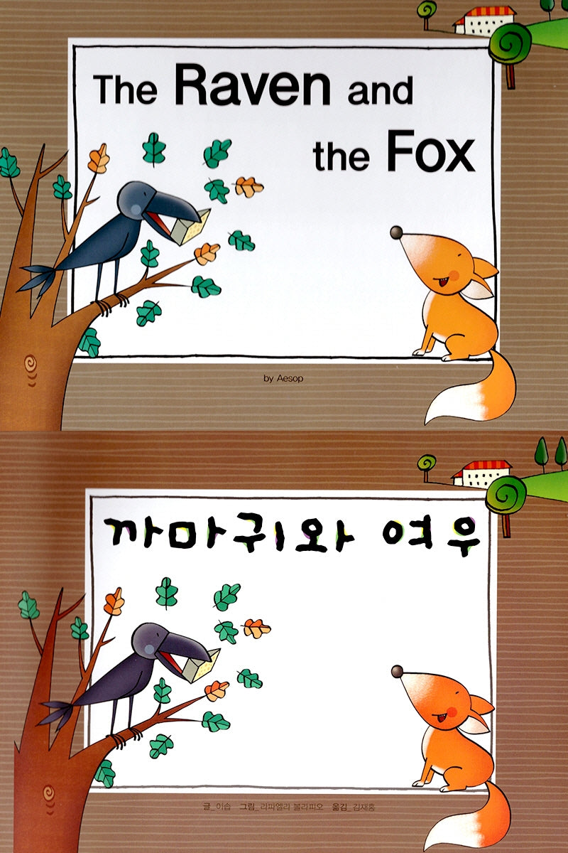 까마귀와 여우(The Raven and the Fox)(느낌표 세계 명작동화 영어와 한글로 명작 읽기)(양장본 HardCover)