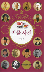 100인의 위인들 인물 사전 국내편+국외편 세트(전2권)