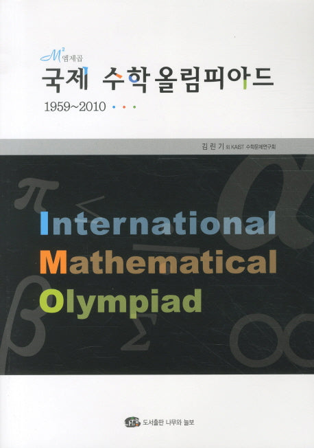 엠제곱 국제 수학올림피아드(1959 2010)