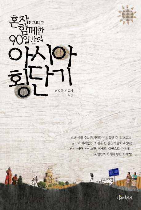 아시아 횡단기(혼자 그리고 함께 한 90일간의)