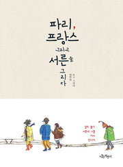파리 프랑스 그리고 서른을 그리다(양장본 HardCover)