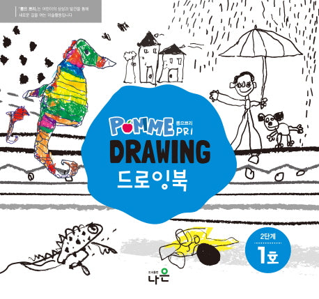 뽐므쁘리 드로잉북 2단계 1호(스프링)