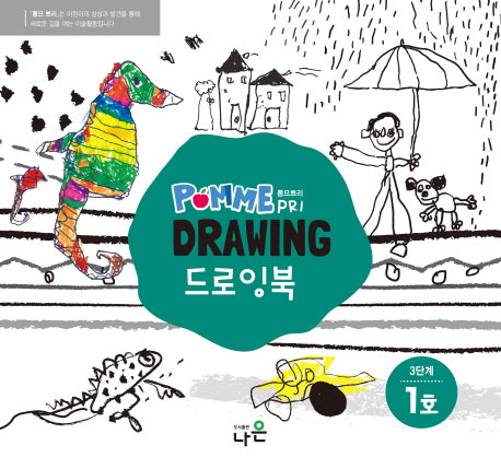 뽐므쁘리 드로잉북 3단계 1호(스프링)
