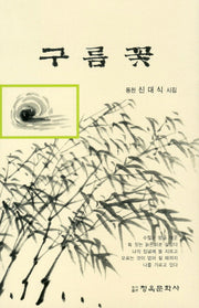 구름꽃(청옥문선 101)