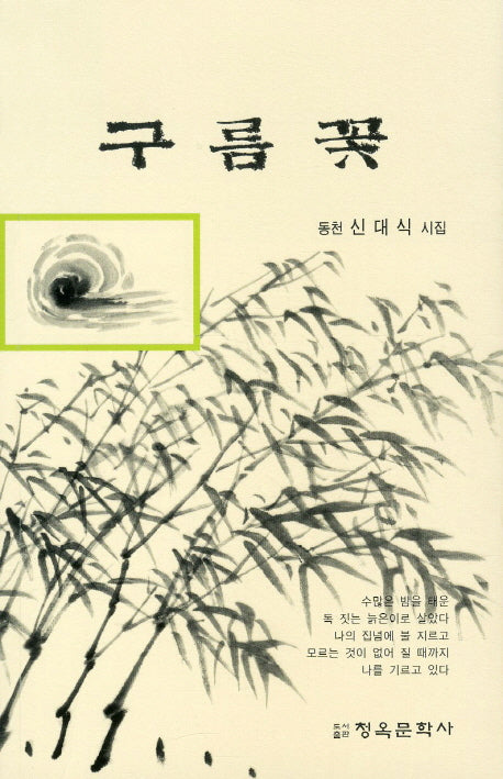 구름꽃(청옥문선 101)